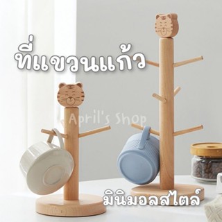 ที่แขวนแก้วไม้ ลายเสือ​​ สไตล์มินิมอล​ เก็บแก้วกาแฟ ตกแต่งบ้าน