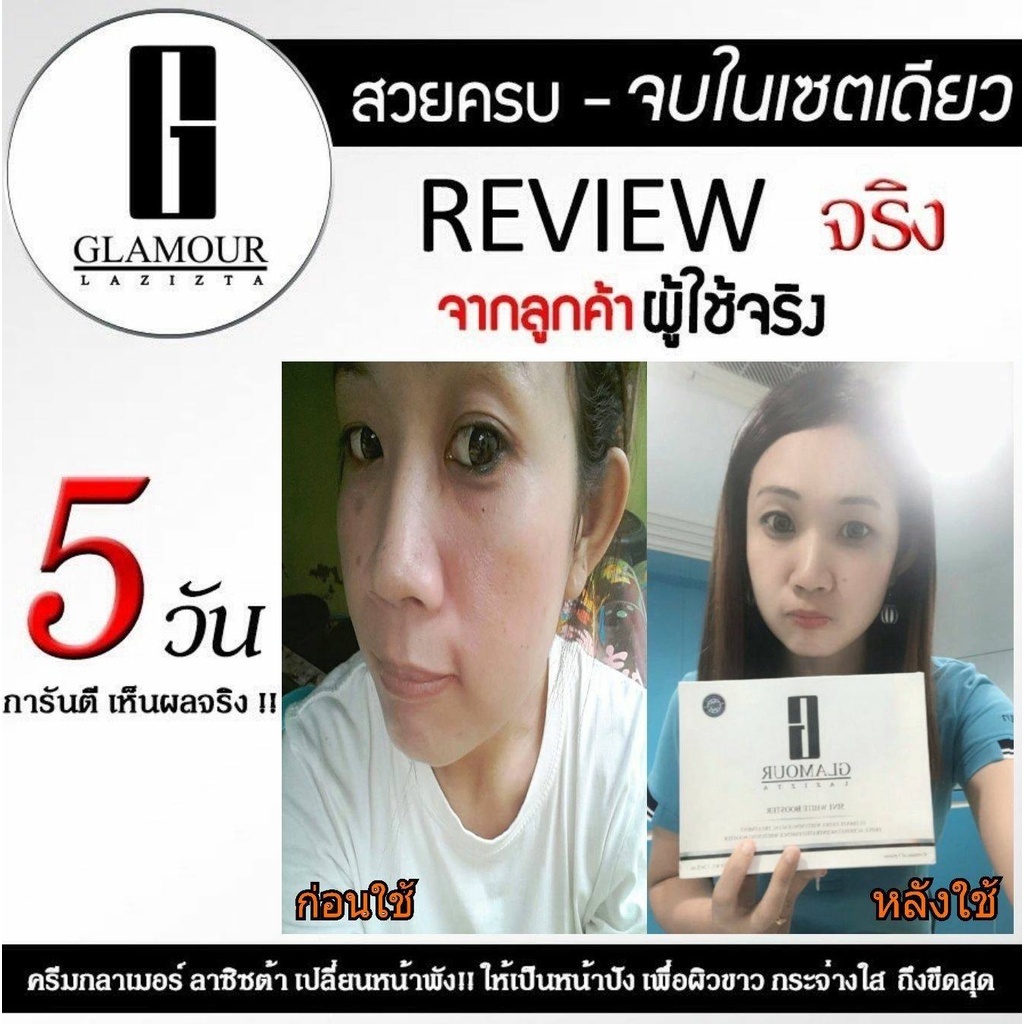 ครีมบำรุงผิวหน้า-ขาวกระจ่างใส-glamour-lazizta-5in1-เห็นผลใน-7-วัน