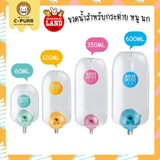 Marukan มารุคัง Water Bottle Flat ขวดน้ำ ทรงแบน ขวดน้ำกระต่าย ขวดน้ำหนู ขวดน้ำนก