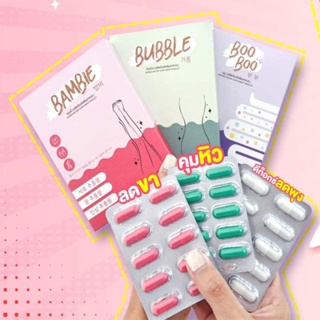 ส่งฟรี 3แถม1 🍯 วิตามินลดขา Bambie แบมบี้ วิตามินขาเรียว Bubble คุมหิว Boo Boo ดีท็อกซ์ลดพุง ไม่ใช่ยาลดน้ำหนัก