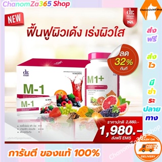 โปรโมชั่นสุดคุ้ม (วิตามินครบสูตรปรับผิว Dr.mas M-1 + M1+) ส่งฟรี!!! เอ็มวัน+เอ็มวัน+ วิตามินสูตรแพทย์ ของแท้ พร้อมส่ง