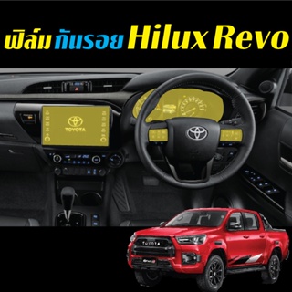 Toyota Hilux Revo roccoฟิล์ม Film  ฟิล์มติดหน้าจอ ฟิล์มกันรอย รีโว่