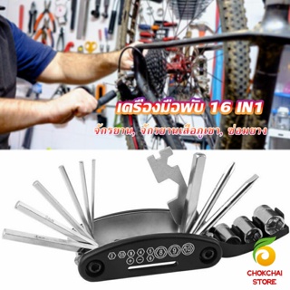 Chokchaistore ชุดไขควงซ้อมจักรยานไฟฟ้า เครื่องมือพับ 16in1 ฟังก์ชั่น  Screwdriver