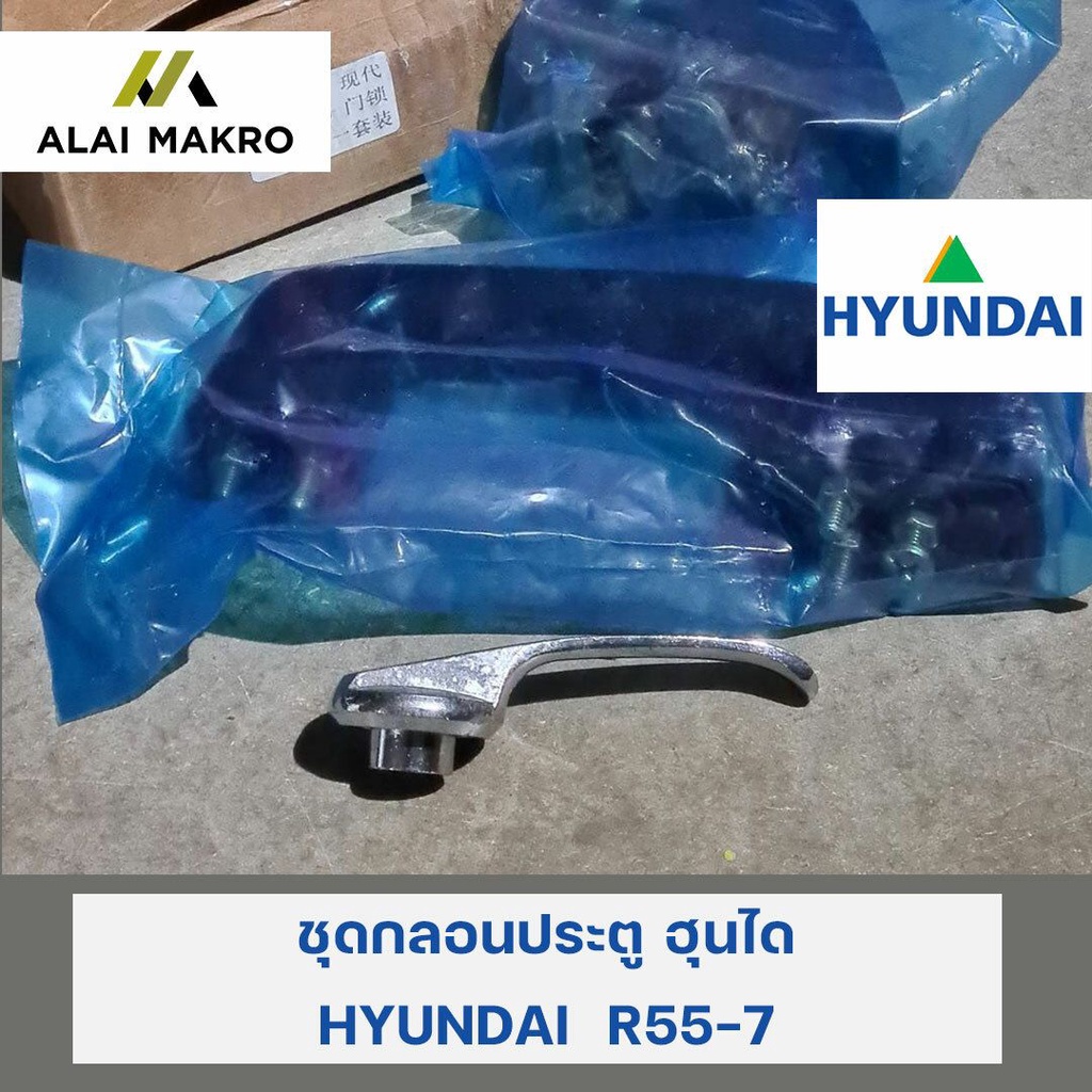 ชุดกลอนประตู-ฮุนได-hyundai-r55-7