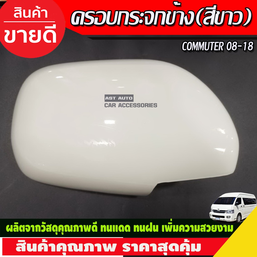 ครอบกระจกมองข้าง-2ข้าง-รุ่นกระจกไฟฟ้า-สีขาว-รถตู้-คอมมิวเตอร์-commuter-2008-2018-a