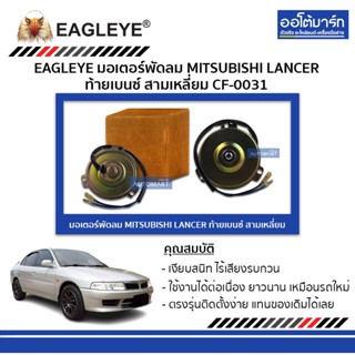 EAGLEYE มอเตอร์พัดลม MITSUBISHI LANCER ท้ายเบนซ์ สามเหลี่ยม CF-0031 จำนวน 1 ชิ้น