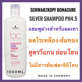 🔥รุ่นใหม่ล่าสุด🔥 Schwarzkopf Bonacure Color Freeze Silver Micellar Shampoo 1000ml. ชวาร์สคอฟ คัลเลอร์ ฟรีซ ซิลเวอร์ แชมพู แชมพูม่วง