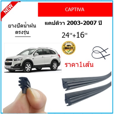 ราคา1เส้น-ยางปัดน้ำฝน-captiva-แคปติวา-2003-2007-ยางปัดน้ำฝนหน้า