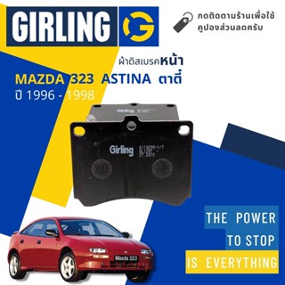 💎Girling Official💎 ผ้าเบรคหน้า ผ้าดิสเบรคหน้า Mazda 323 Astina ตาตี่ ปี 1996-1998 Girling 61 1029 9-1/T