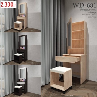 🧸 โต๊ะเครื่องแป้ง รุ่น : WD-681 🧸