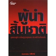 หนังสือ - ผู้นำสิ้นชาติ