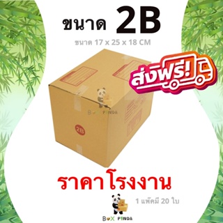 กล่องไปรษณีย์เบอร์ 2B (1 แพ๊คมี 20 ใบ) ส่งฟรีทั่วประเทศ