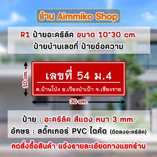 R1 ป้ายอะคริลิคสีแดง ขนาด 10*30 cm. ป้ายบ้านเลขที่ ป้ายข้อความ ติดสติ๊กเกอร์ PVC ทนแดด ทนฝน