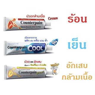 สินค้า เคาน์เตอร์เพน counterpain บรรเทาปวด พร้อมส่งค่าส่งถูกมาก❗️