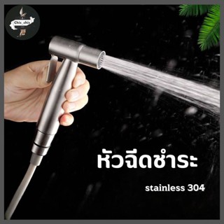 หัวฉีดชำระ สแตนเลสแท้SUS304 รับประกันคุณภาพ ไม่เป็นสนิม