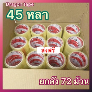 เทปกาว Dragon Tape 45 หลา 38 ไมครอน 1 ลัง (72 ม้วน) ถูกที่สุด ส่งฟรี