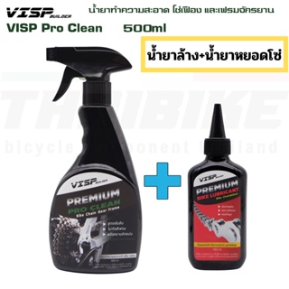 VISP Pro Clean น้ำยาทำความสะอาด โซ่เฟือง และเฟรมจักรยาน 500ml น้ำยาล้างโซ่