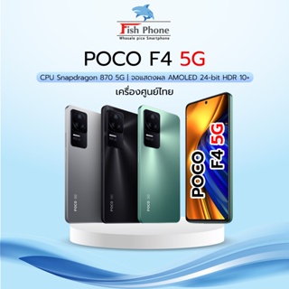 POCO F4 5G 8+256GB เครื่องใหม่ประกันศูนย์ 15 เดือน สเป็คแรง รองรับ 5G ชาร์จไว 67W