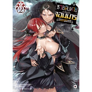 (ส.ค.65) ซวยฉิบหายเกิดใหม่เป็นจอมมาร เล่ม 2