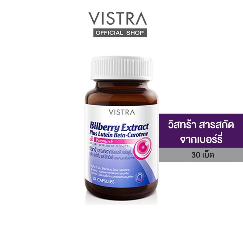 vistra-bilberry-extract-30s-วิสทร้า-บิลเบอร์รี่-และลูทีน-ผลิตภัณฑ์เสริมอาหาร