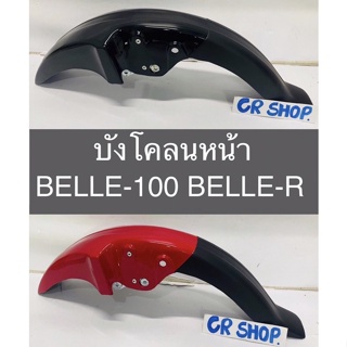 บังโคลนหน้า BELLE 100 BELLE-R งานเกรดดีหนาทน