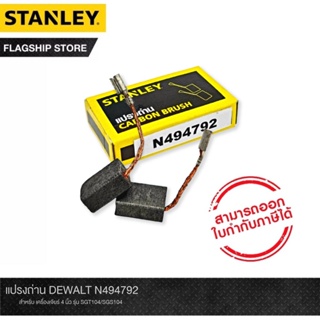 STANLEY แปรงถ่าน รุ่น N494792 สำหรับ เครื่องเจียร์ 4 นิ้ว รุ่น SGT104/SGS104