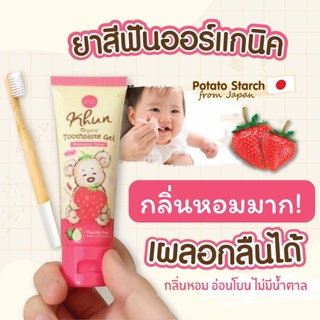 ยาสีฟันออแกนิค ยาสีฟันเด็ก Khun Organic  0-6 ปี รส Strawberry