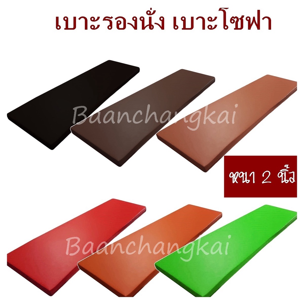 เบาะสั่งทำ-เบาะรองนั่ง-เบาะโซฟา-เบาะฟองน้ำอัด-เบาะนั่ง-เบาะนอน-เบาะpvc-เบาะสั่งทำ-หุ้มด้วยหนังpvcอย่างดี