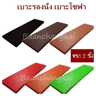 เบาะสั่งทำ เบาะรองนั่ง เบาะโซฟา เบาะฟองน้ำอัด เบาะนั่ง เบาะนอน เบาะpvc เบาะสั่งทำ หุ้มด้วยหนังPVCอย่างดี