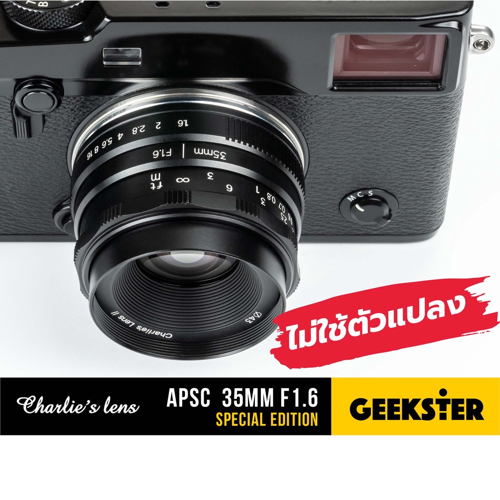 ภาพหน้าปกสินค้าเลนส์ละลาย Charlie APSC 35mm f1.6 Special Edition ( 35 mm f 1.6 ชาลี Charlie MK2 Lens )