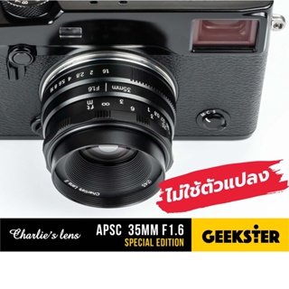 ภาพขนาดย่อของภาพหน้าปกสินค้าเลนส์ละลาย Charlie APSC 35mm f1.6 Special Edition ( 35 mm f 1.6 ชาลี Charlie MK2 Lens ) จากร้าน geekster บน Shopee