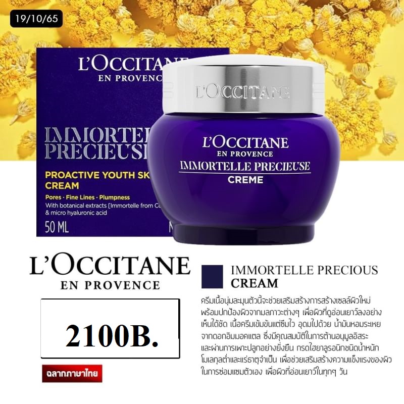 loccitane-immortelle-precious-cream50มล