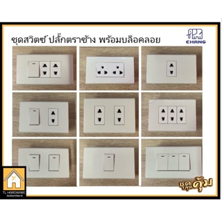 ภาพหน้าปกสินค้า[เกิน99 ส่งฟรี!!30บาท] Chang เต้ารับปลั๊กไฟ ชุดปลั๊กกราวน์คู่ ปลั๊กเดี่ยว สวิตซ์ เต้ารับ ตราช้าง(พร้อมบล็อคลอย ปุ๊กสกรู) ที่เกี่ยวข้อง