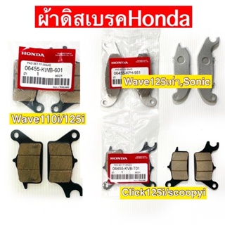 ผ้าเบรคหน้า Honda (แท้)เวฟ110i/เวฟ125เก่า/คลิก125i