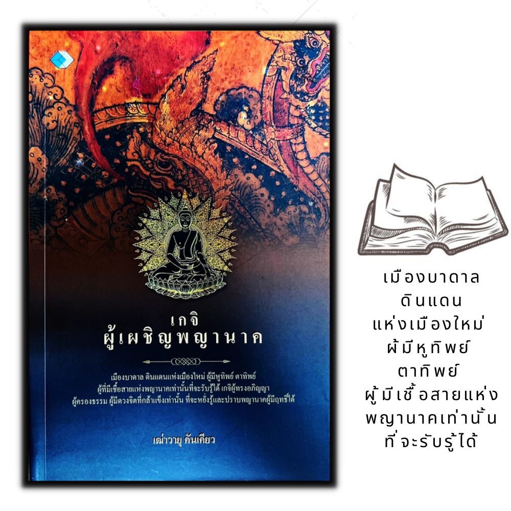 หนังสือ-เกจิพญานาคเมืองบาดาล-เรื่องเล่า-ตำนาน