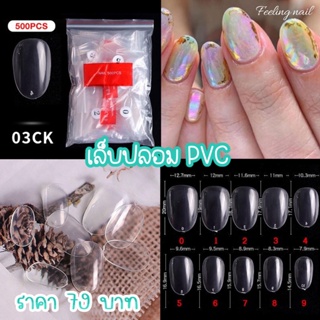 เล็บปลอม เล็บพีวีซี PVC