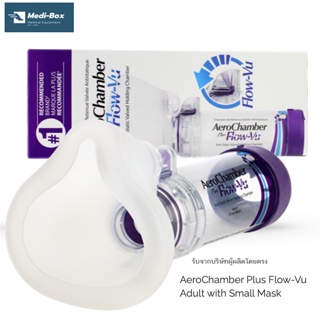 Aerochamber Adult Small Mask อุปกรณ์ช่วยในการพ่นยา สำหรับ ผู้ใหญ่ รุ่น หน้ากากเล็ก