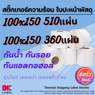 ลาเบล 100x150 ใบปะหน้าพัสดุ สติ๊กเกอร์บาร์โค้ด สติ๊กเกอร์ความร้อน ไม่ใช้หมึก กันน้ำ กันน้ำมัน กันรอย กันแอลกอฮอล์