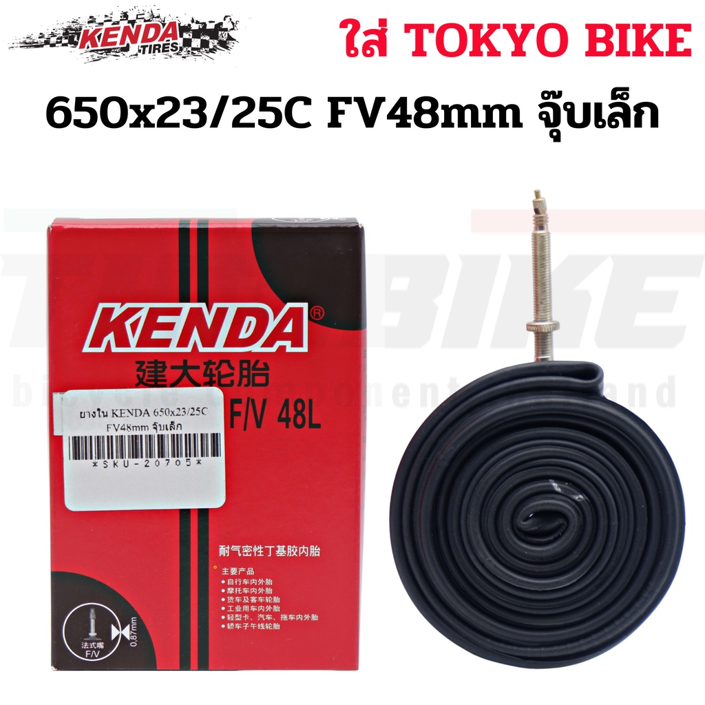 ยางในจักรยานเสือหมอบ-kenda-650c-700c-ยางในราคาถูก-ของแท้-700x23-43c-fv48-60-80mm