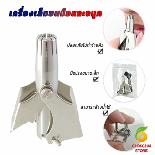 Chokchaistore ที่ตัดขนจมูก สเตนเลส แบบพกพา  พร้อมส่งในไทย nose hair trimmer