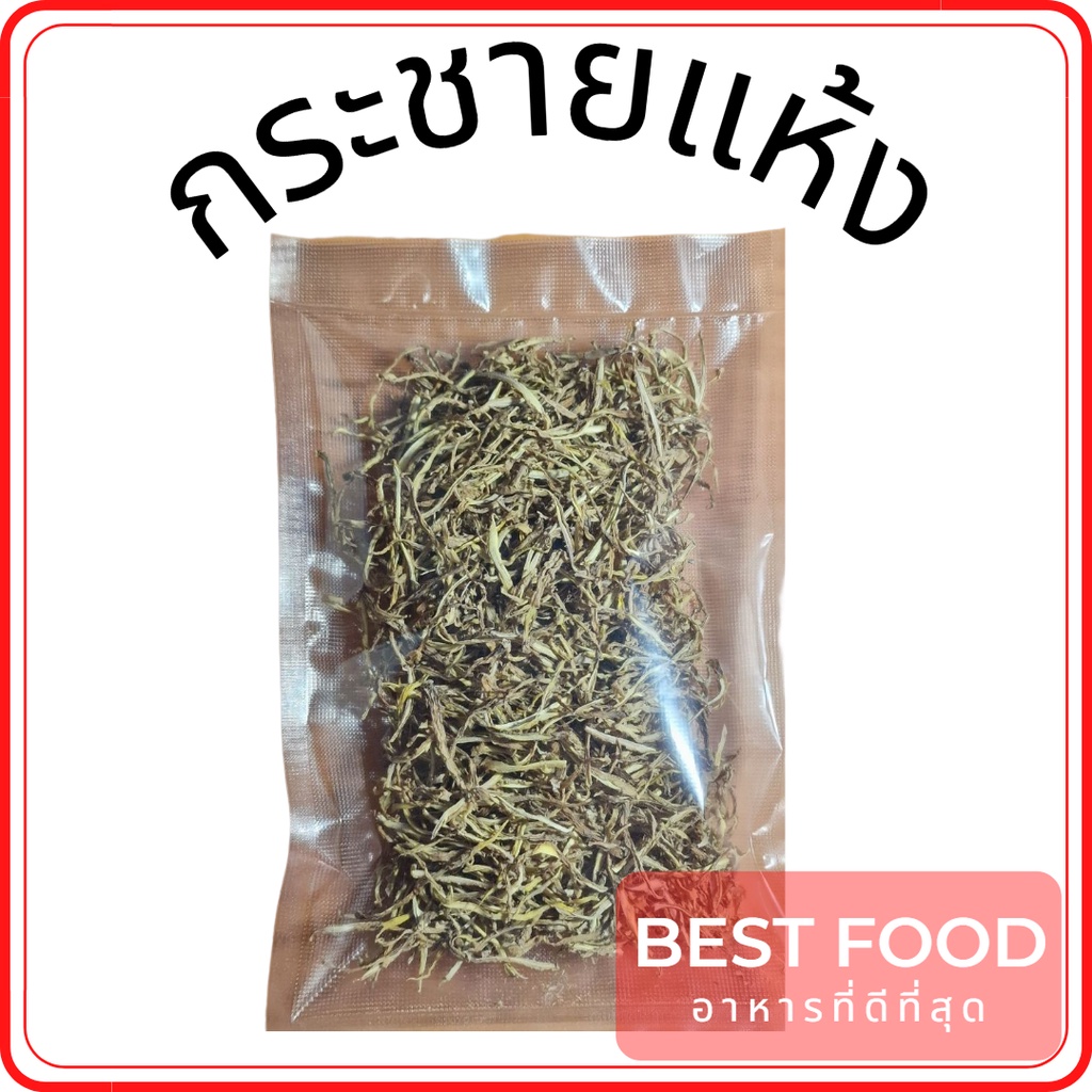 กระชายแห้ง-กระชายอบแห้ง-100-dried-finger-root-dried-krachai-dried-lesser-galangal-บรรจุซอง