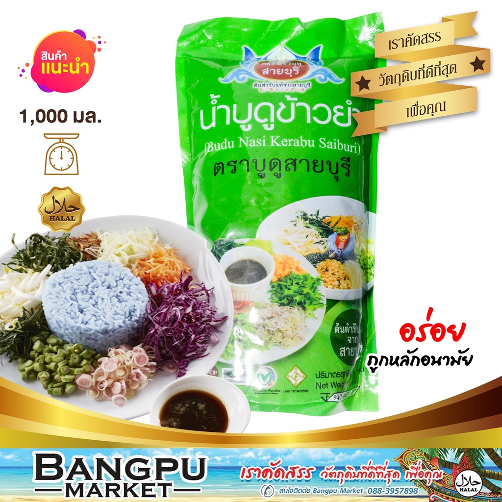 น้ำบูดู-สูตรข้าวยำ-บูดูสายบุรี-อาหารพร้อมทาน-ขนาด-1000-มล-บูดู-ข้าวยำปักษ์ใต้-ข้าวยำน้ำบูดู-ชุดข้าวยำ-บูดูสายบุรี