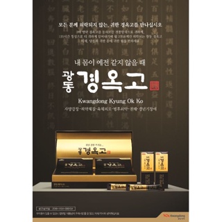 โสมเกาหลี ระดับพรีเมี่ยม kwangdong kyung ok ko 광동 경옥고 premium Energy supplement korean herbal supplement for restoring v