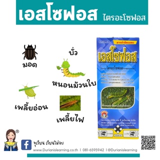 เอสโซฟอส ไตรอะโซฟอส สูตรเย็น ชนิดน้ำ ขนาดบรรจุ 1ลิตร เพลี้ย มอด หนอน ในขวดเดียว