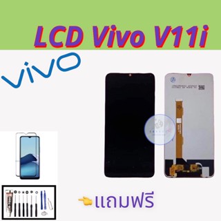 จอ Vivo V11i /  | หน้าจอวีโว่ |   หน้าจอมือถือคุณภาพดี  |  แถมฟิล์มกระจกพร้อมชุดไขควงและกาว