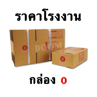 กล่องไปรษณีย์ กล่องพัสดุ 0 (จำนวน 10 ใบ) ขนาด 11x17x6 ซม.