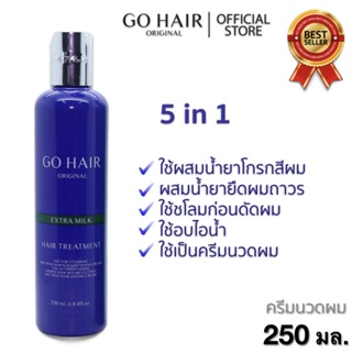 🐦Go Hair โกแฮร์ ครีมน้ำนม (ขวดน้ำเงิน) Extra Milk Treatment Hair 250ml. ใช้ผสมเป็นน้ำยาโกรก อบไอน้ำ ครีมนวดผม ผมแห้งเสีย