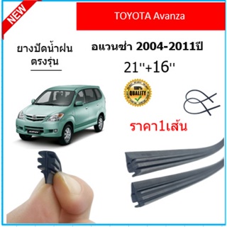 ราคา1เส้น ยางปัดน้ำฝน AVANZA อแวนซ่า 2004-2011 ยางปัดน้ำฝนหน้า