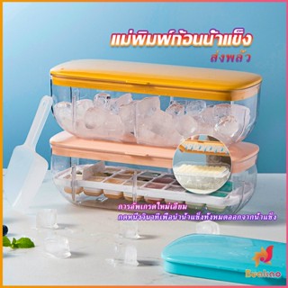 BUAKAO แม่พิมพ์น้ําแข็ง กล่องน้ำแข็งมาพร้อมกล่องเก็บน้ำแข็ง  Ice mold