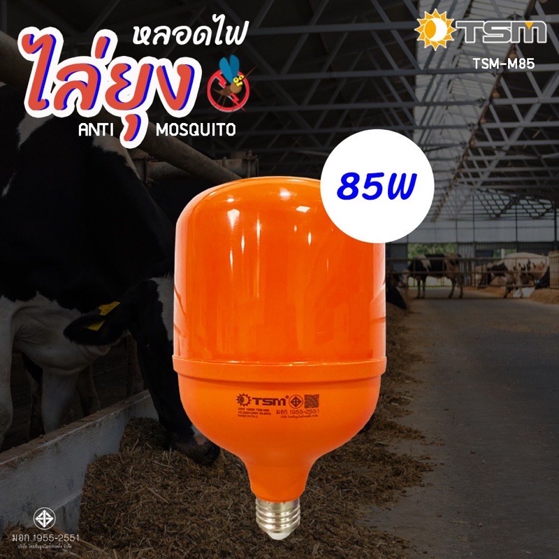 หลอดไฟไล่ยุงและแมลง-ไฟแสงสีส้ม-tsm-70w-85w-โคมไฟไล่แมลง-สินค้าดีมีคุณภาพ-แบรนด์คนไทย-ส่งเร็ว